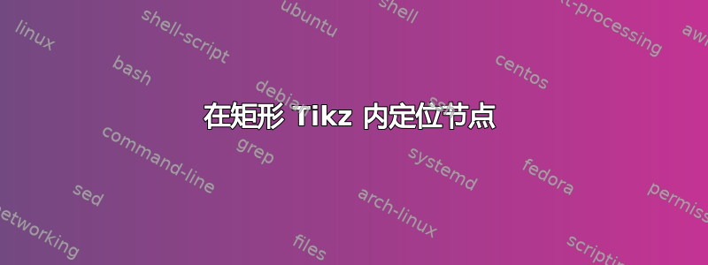 在矩形 Tikz 内定位节点