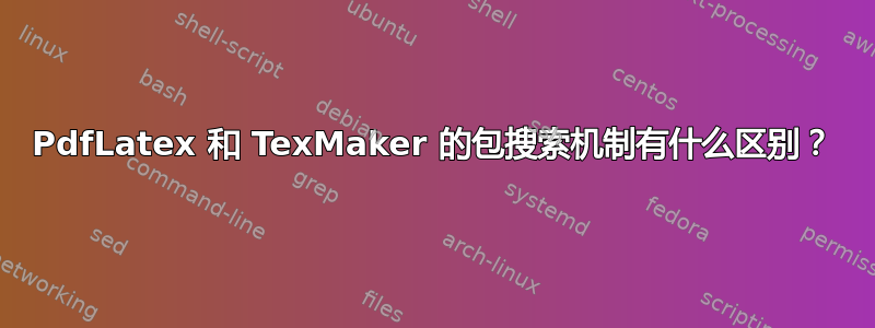 PdfLatex 和 TexMaker 的包搜索机制有什么区别？