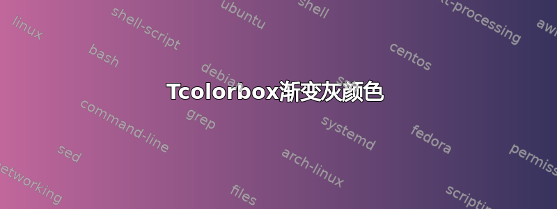 Tcolorbox渐变灰颜色