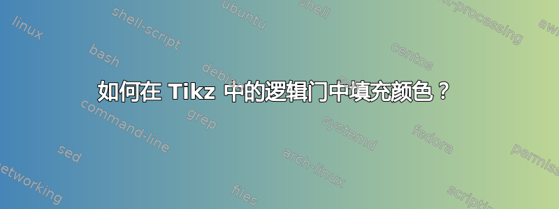 如何在 Tikz 中的逻辑门中填充颜色？