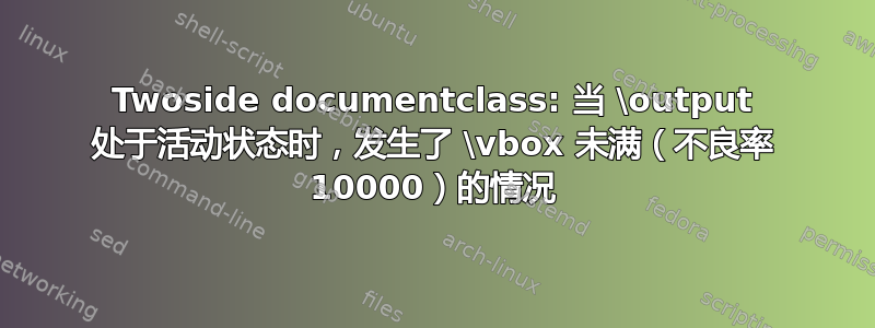 Twoside documentclass: 当 \output 处于活动状态时，发生了 \vbox 未满（不良率 10000）的情况