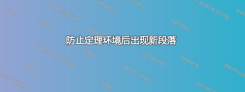 防止定理环境后出现新段落