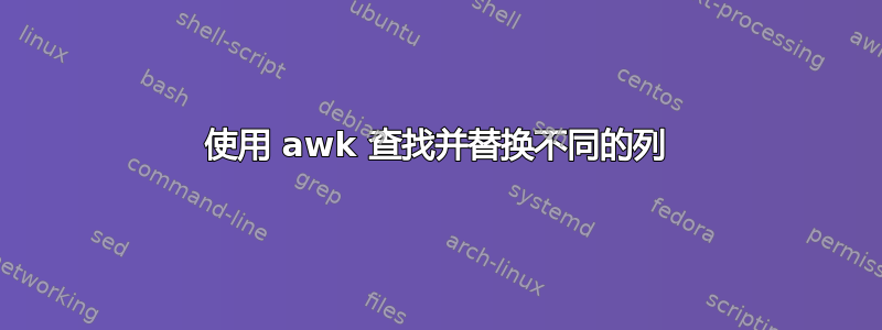 使用 awk 查找并替换不同的列