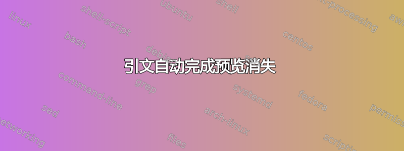 引文自动完成预览消失