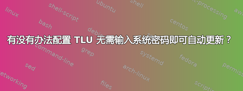 有没有办法配置 TLU 无需输入系统密码即可自动更新？