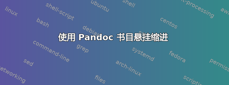 使用 Pandoc 书目悬挂缩进