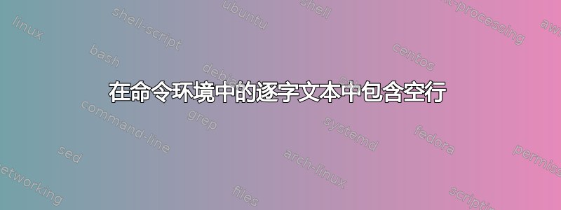 在命令环境中的逐字文本中包含空行