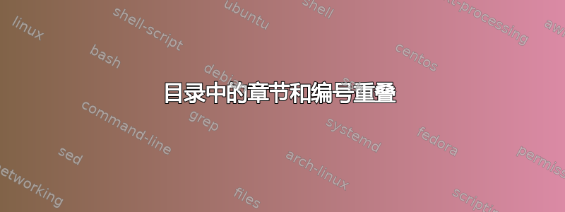 目录中的章节和编号重叠