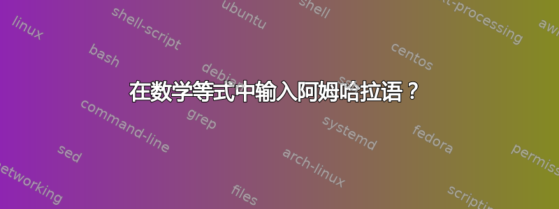 在数学等式中输入阿姆哈拉语？