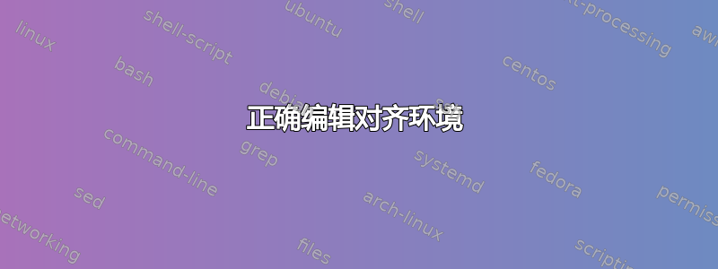 正确编辑对齐环境