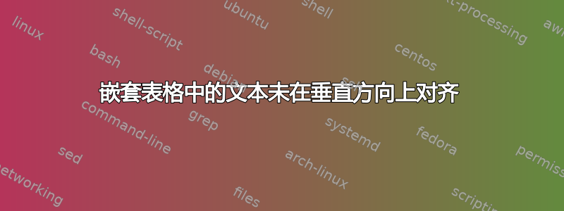 嵌套表格中的文本未在垂直方向上对齐