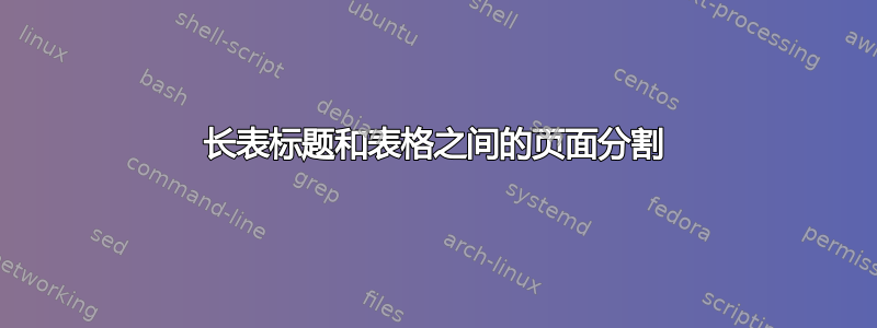 长表标题和表格之间的页面分割