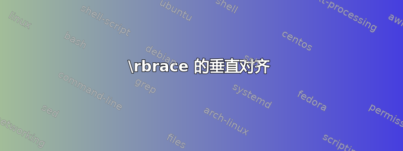 \rbrace 的垂直对齐