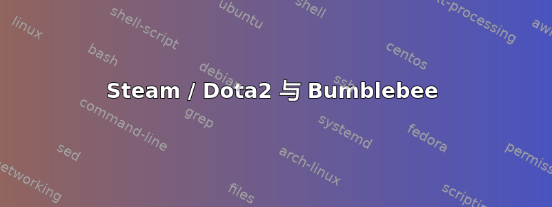 Steam / Dota2 与 Bumblebee