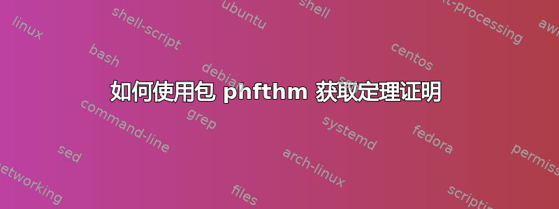 如何使用包 phfthm 获取定理证明