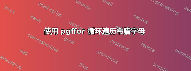 使用 pgffor 循环遍历希腊字母