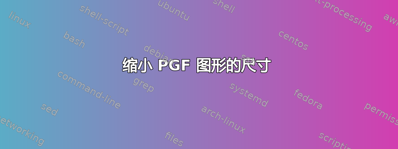 缩小 PGF 图形的尺寸