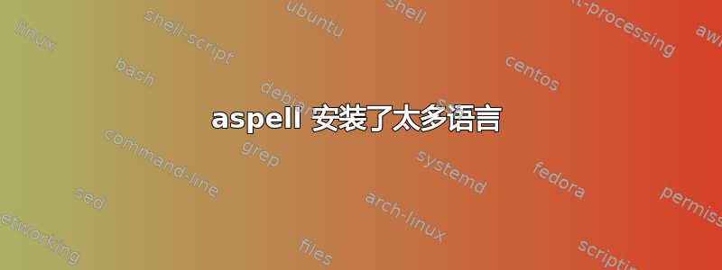 aspell 安装了太多语言