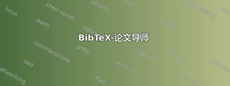 BibTeX-论文导师