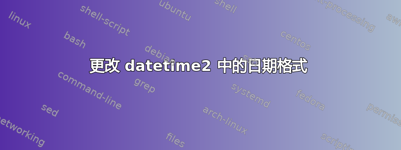 更改 datetime2 中的日期格式