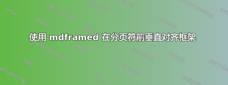 使用 mdframed 在分页符前垂直对齐框架