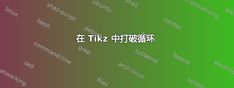 在 Tikz 中打破循环