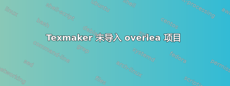 Texmaker 未导入 overlea 项目