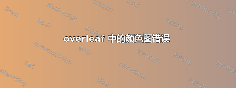 overleaf 中的颜色图错误