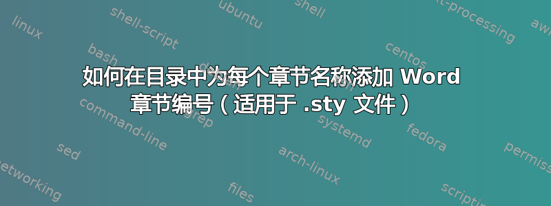 如何在目录中为每个章节名称添加 Word 章节编号（适用于 .sty 文件）