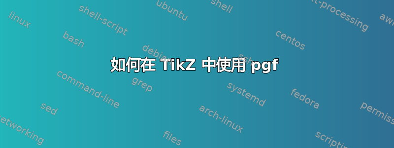 如何在 TikZ 中使用 pgf