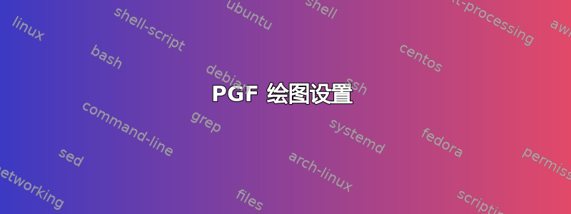 PGF 绘图设置