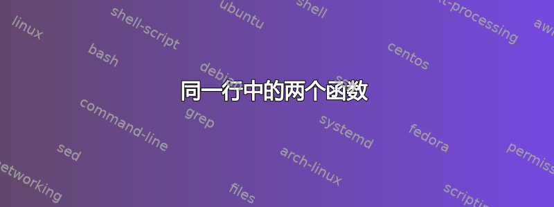 同一行中的两个函数