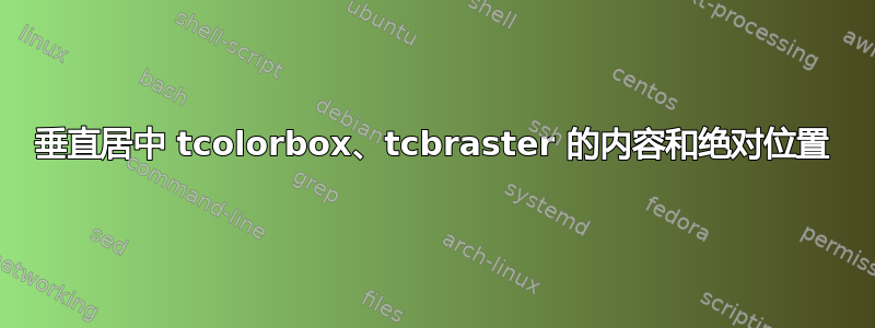 垂直居中 tcolorbox、tcbraster 的内容和绝对位置