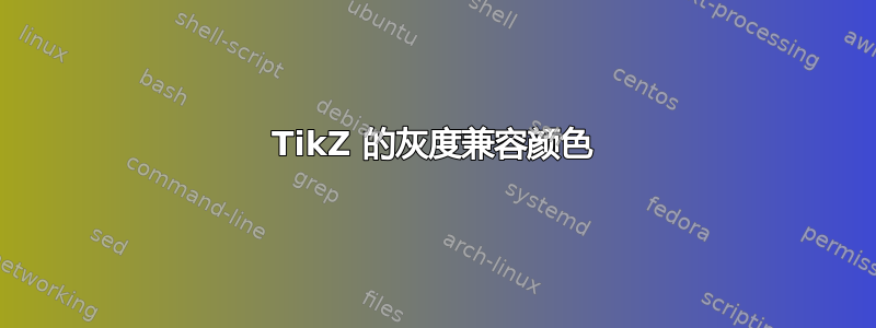 TikZ 的灰度兼容颜色