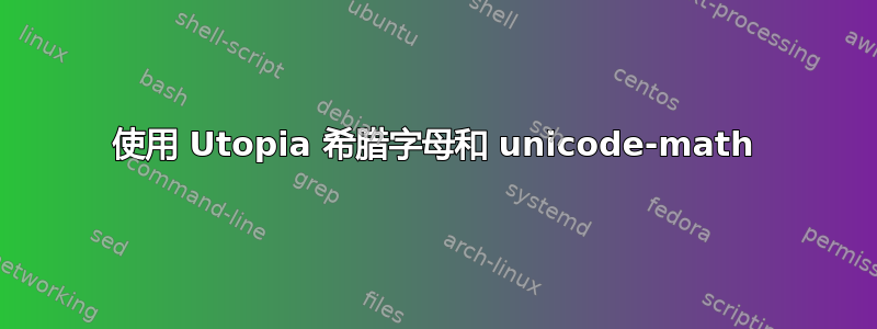 使用 Utopia 希腊字母和 unicode-math