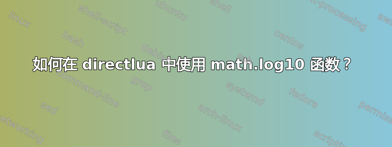 如何在 directlua 中使用 math.log10 函数？