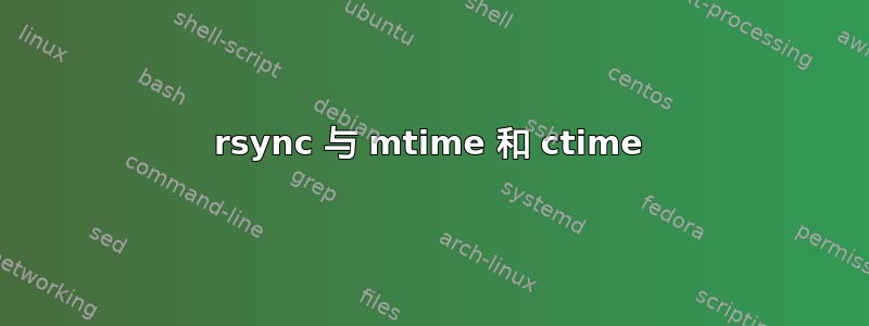 rsync 与 mtime 和 ctime