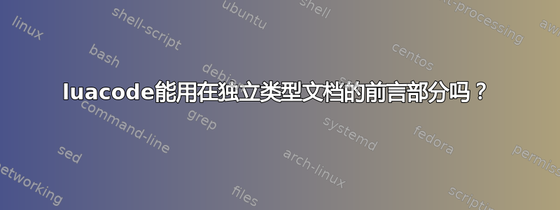 luacode能用在独立类型文档的前言部分吗？