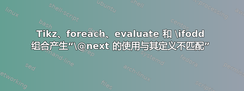 Tikz、foreach、evaluate 和 \ifodd 组合产生“\@next 的使用与其定义不匹配”