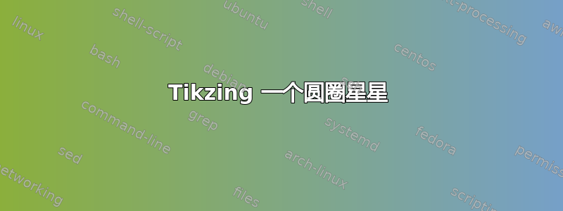 Tikzing 一个圆圈星星