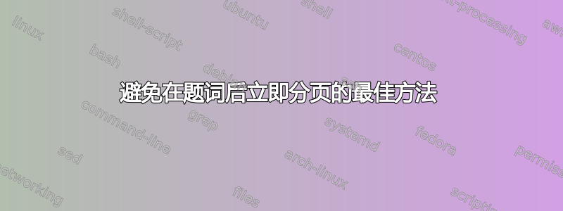 避免在题词后立即分页的最佳方法