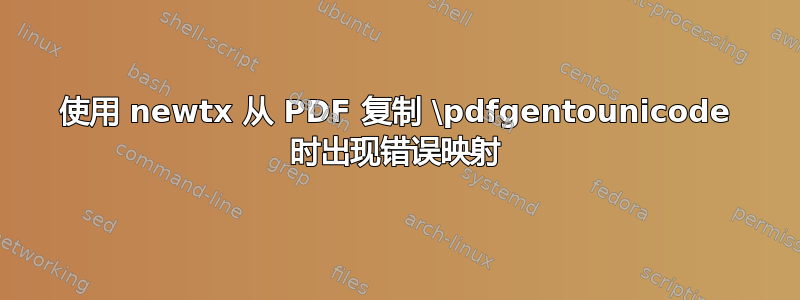 使用 newtx 从 PDF 复制 \pdfgentounicode 时出现错误映射