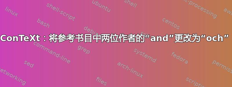 ConTeXt：将参考书目中两位作者的“and”更改为“och”