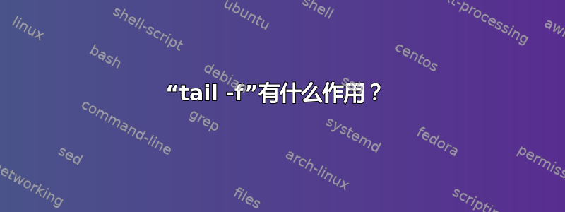 “tail -f”有什么作用？ 