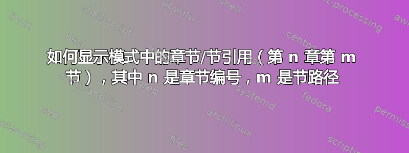 如何显示模式中的章节/节引用（第 n 章第 m 节），其中 n 是章节编号，m 是节路径