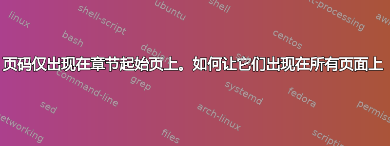 页码仅出现在章节起始页上。如何让它们出现在所有页面上