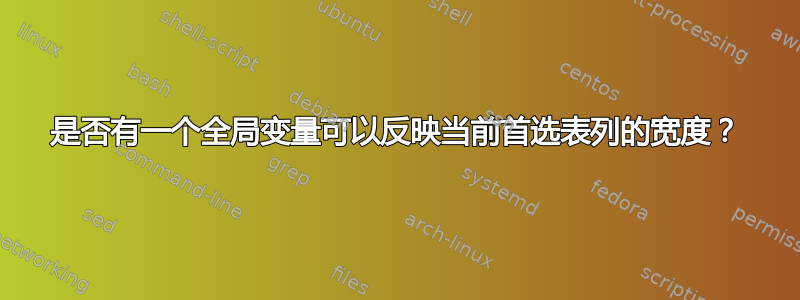 是否有一个全局变量可以反映当前首选表列的宽度？