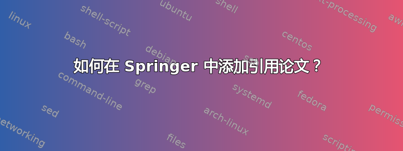 如何在 Springer 中添加引用论文？