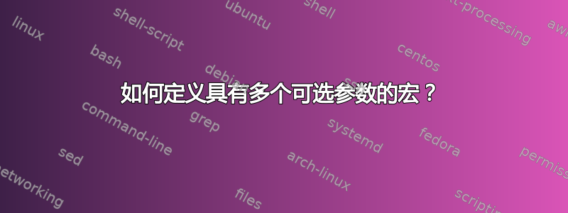 如何定义具有多个可选参数的宏？