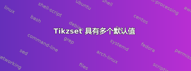 Tikzset 具有多个默认值